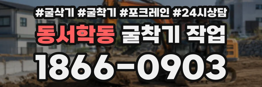 동서학동 굴착기작업 상담 전화 1866-0903