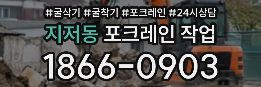 지저동 포크레인작업 상담 전화 1866-0903