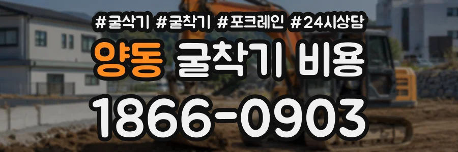 양동 굴착기비용 상담 전화 1866-0903