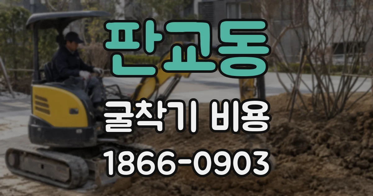 판교동 굴착기 비용