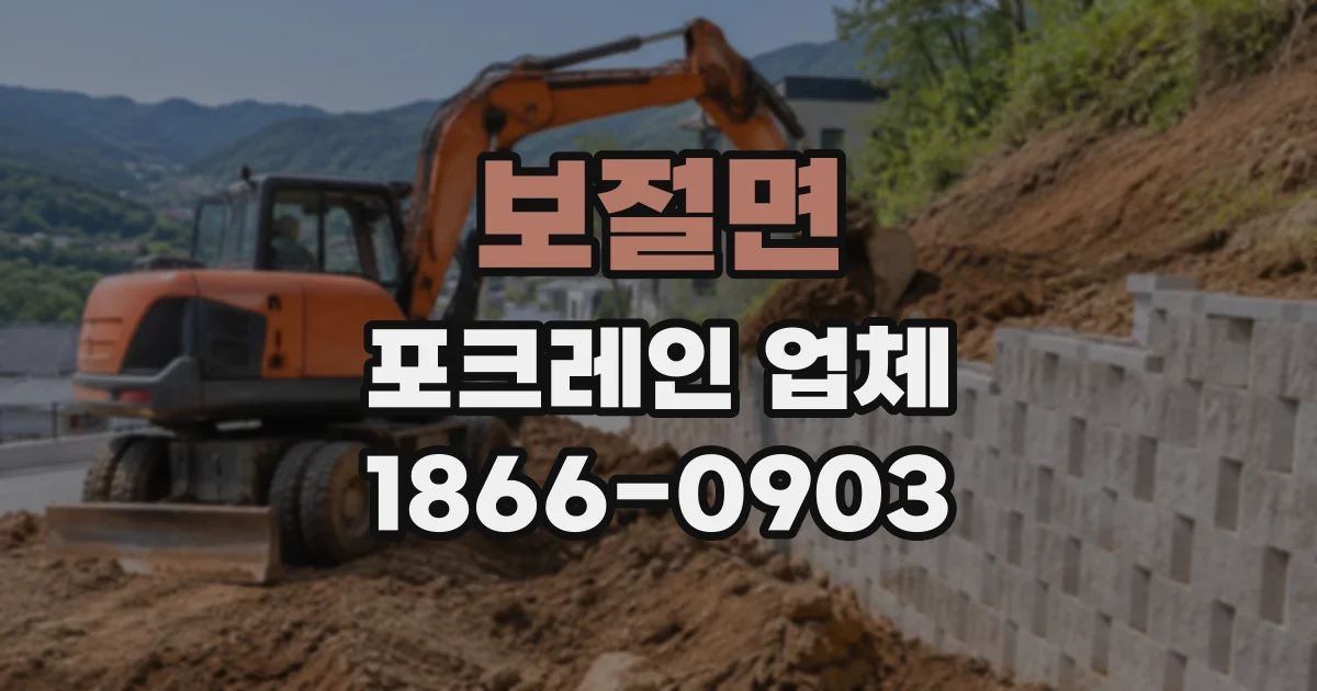보절면 포크레인업체