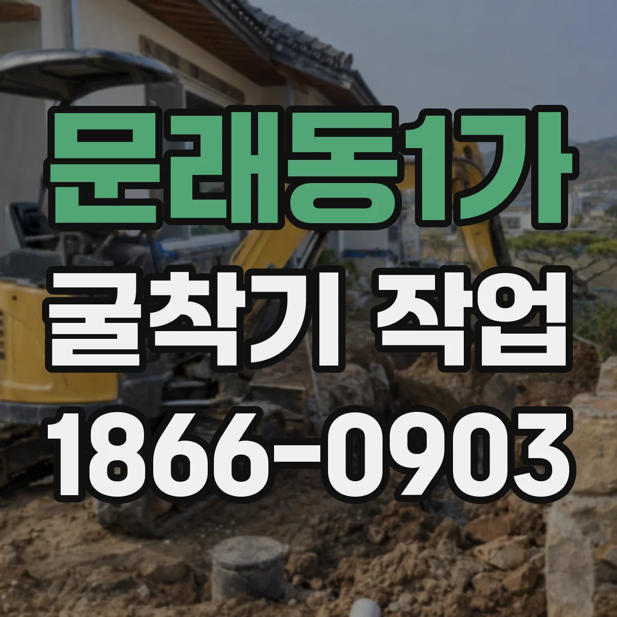 문래동1가 굴착기 작업