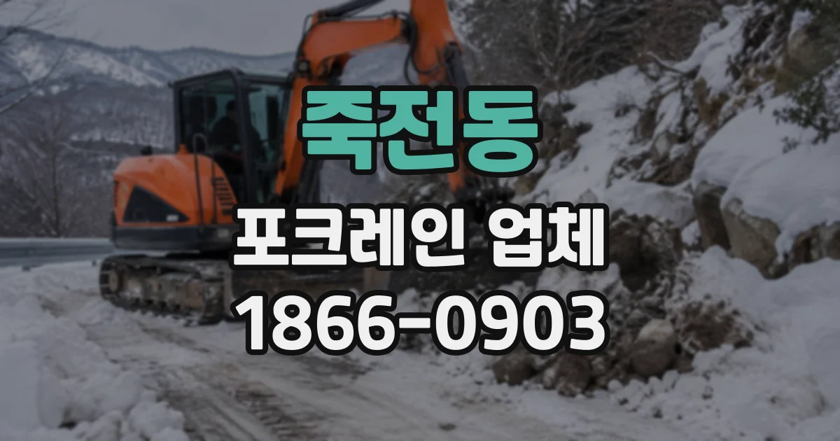 죽전동 포크레인업체