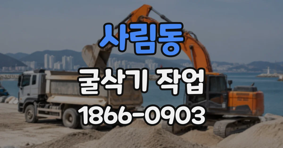 사림동 굴삭기작업