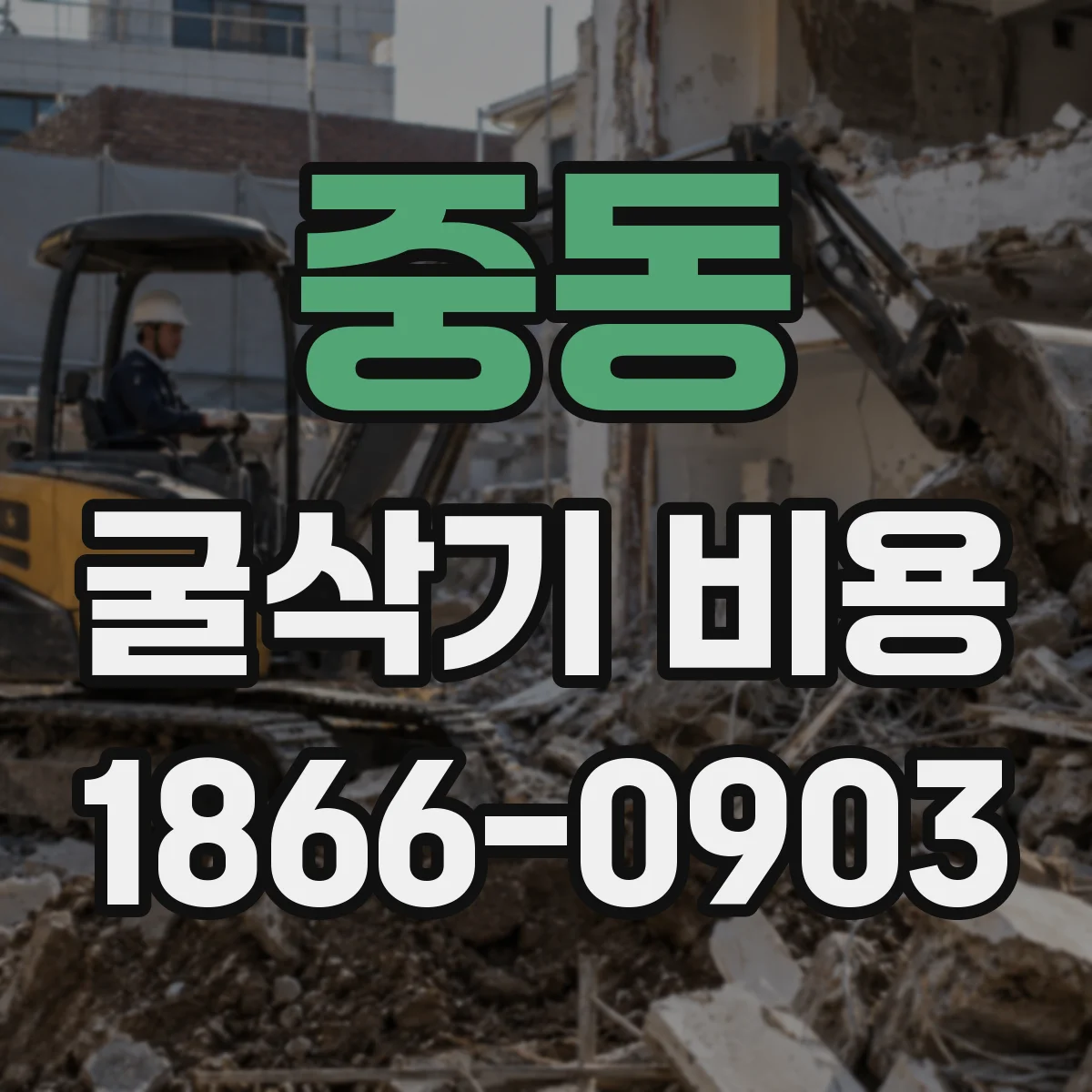 중동 굴삭기 비용