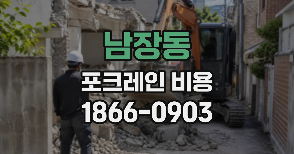남장동 포크레인비용