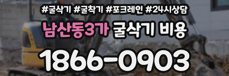 남산동3가 굴삭기 비용