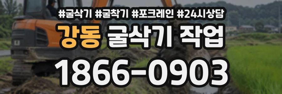 강동 굴삭기작업 상담 전화 1866-0903