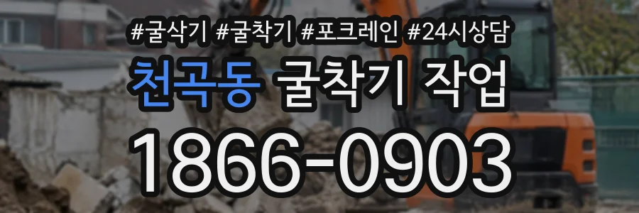 천곡동 굴착기작업 상담 전화 1866-0903