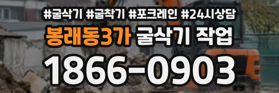 봉래동3가 굴삭기작업 상담 전화 1866-0903