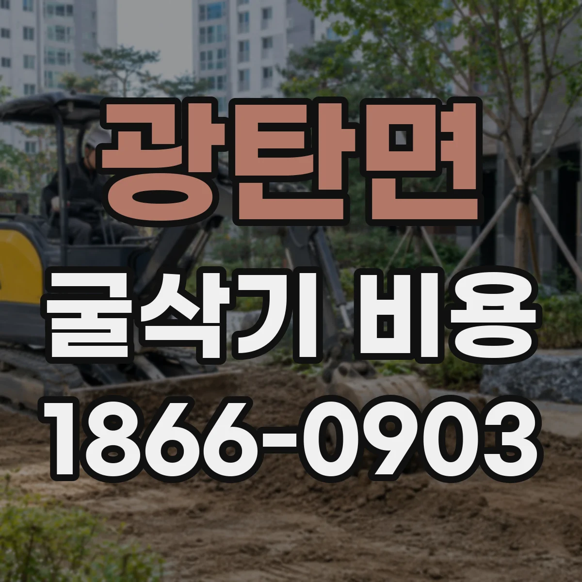 광탄면 굴삭기 비용
