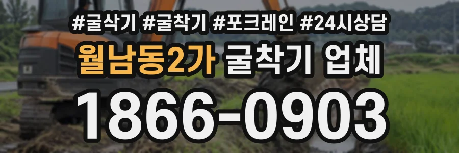 월남동2가 굴착기업체 상담 전화 1866-0903