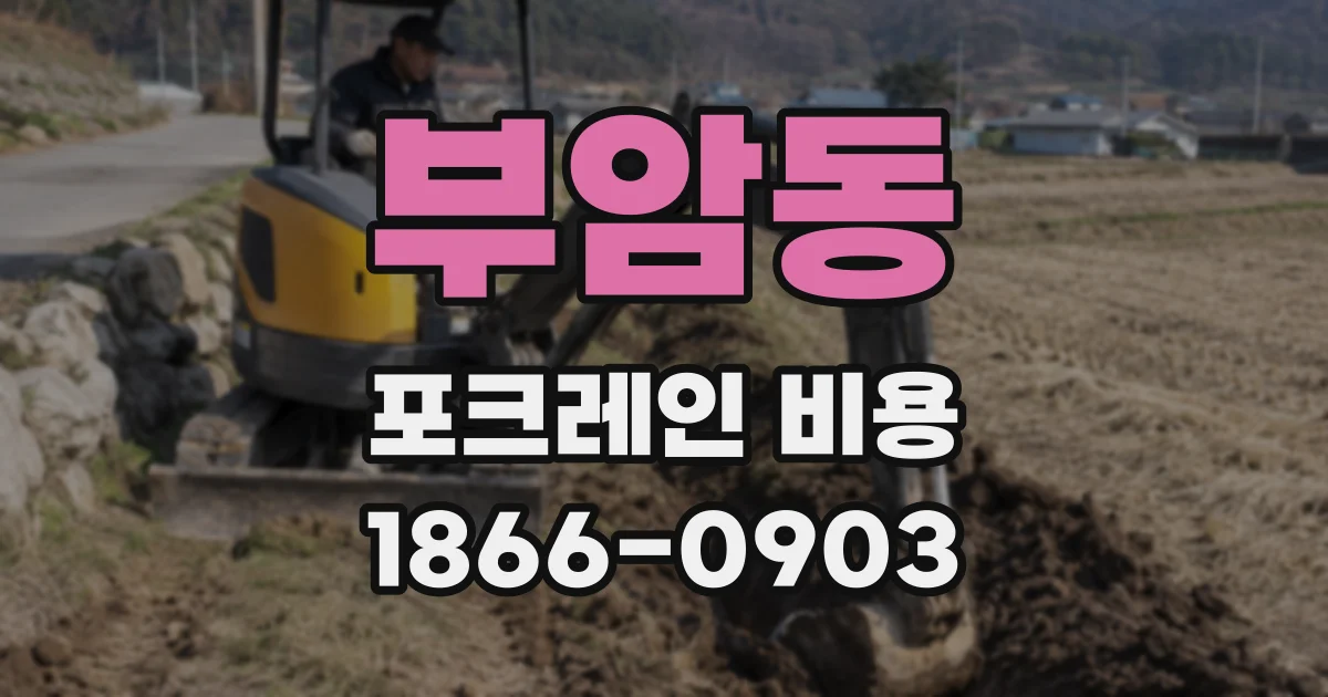 부암동 포크레인 비용