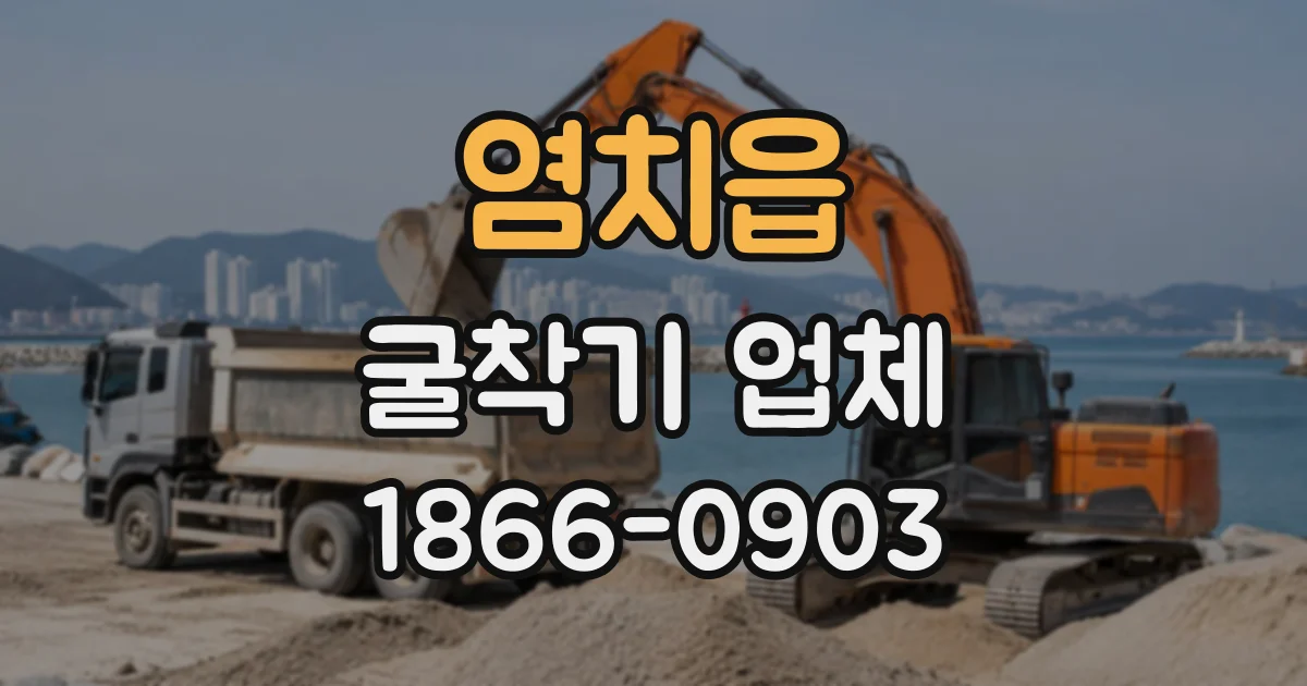 염치읍 굴착기업체