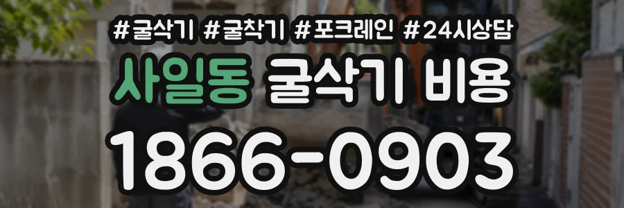 사일동 굴삭기비용 상담 전화 1866-0903