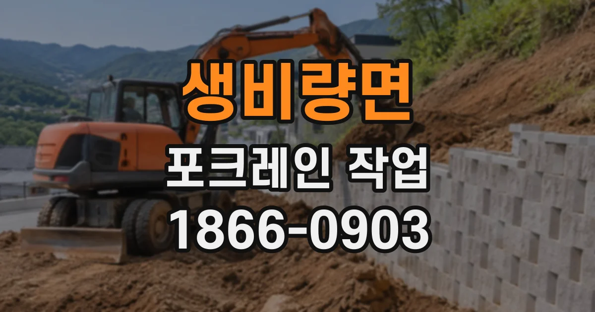 생비량면 포크레인작업