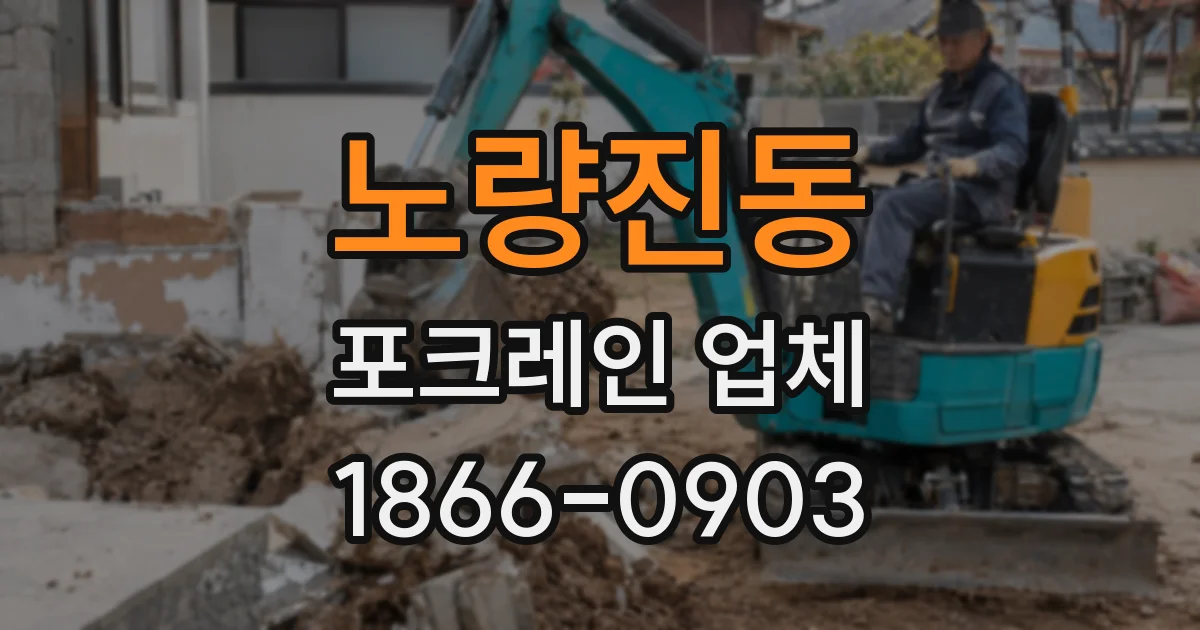 노량진동 포크레인 업체