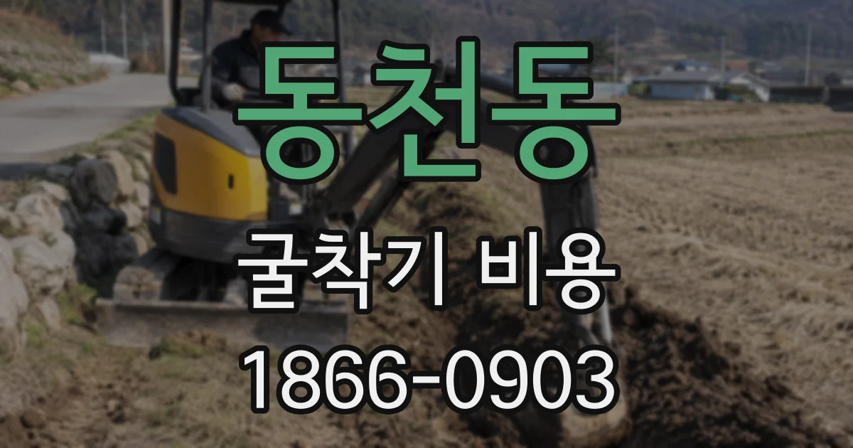 동천동 굴착기 비용