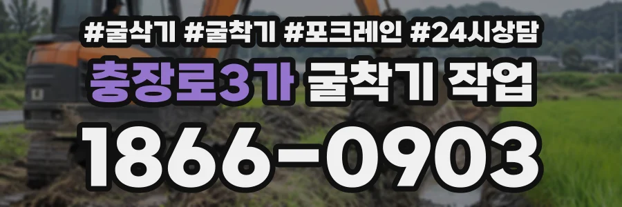 충장로3가 굴착기작업 상담 전화 1866-0903