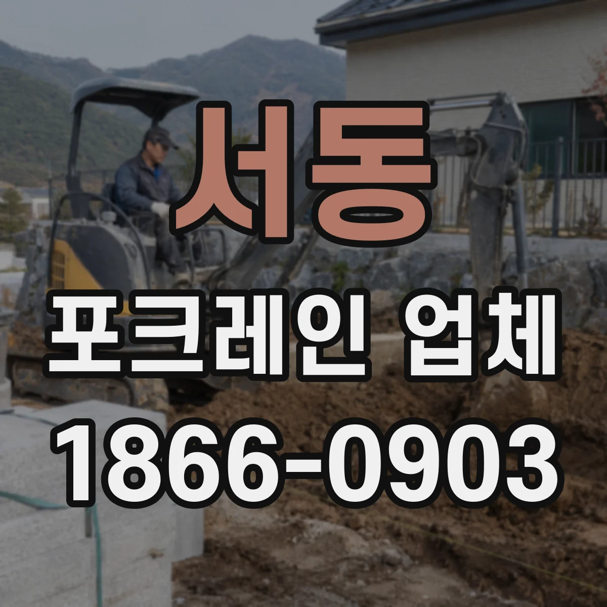 서동 포크레인 업체