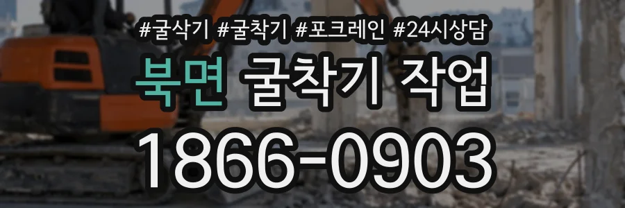 북면 굴착기작업 상담 전화 1866-0903