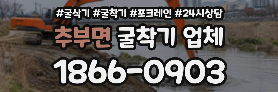 추부면 굴착기업체 상담 전화 1866-0903