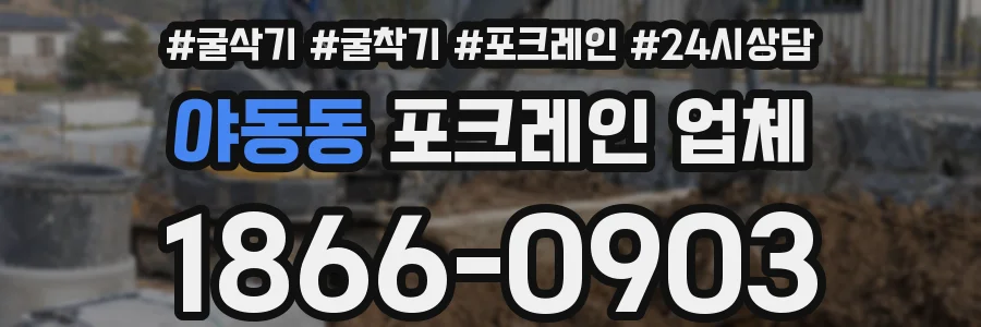 야동동 포크레인 업체