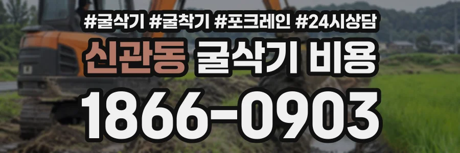 신관동 굴삭기비용 상담 전화 1866-0903