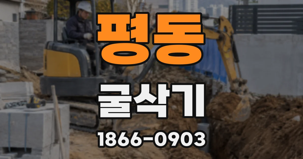 평동 굴삭기