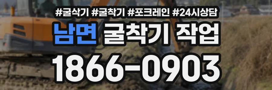 남면 굴착기작업 상담 전화 1866-0903