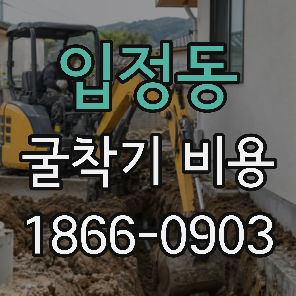 입정동 굴착기 비용