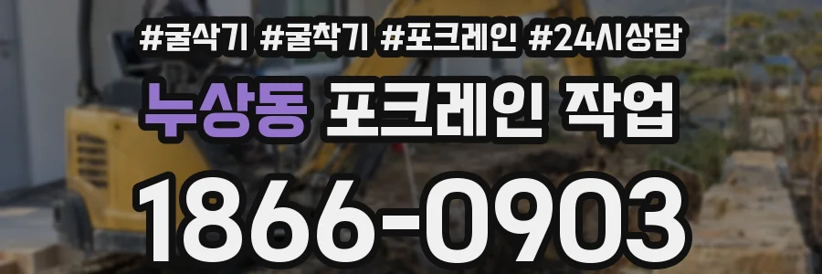 누상동 포크레인 작업