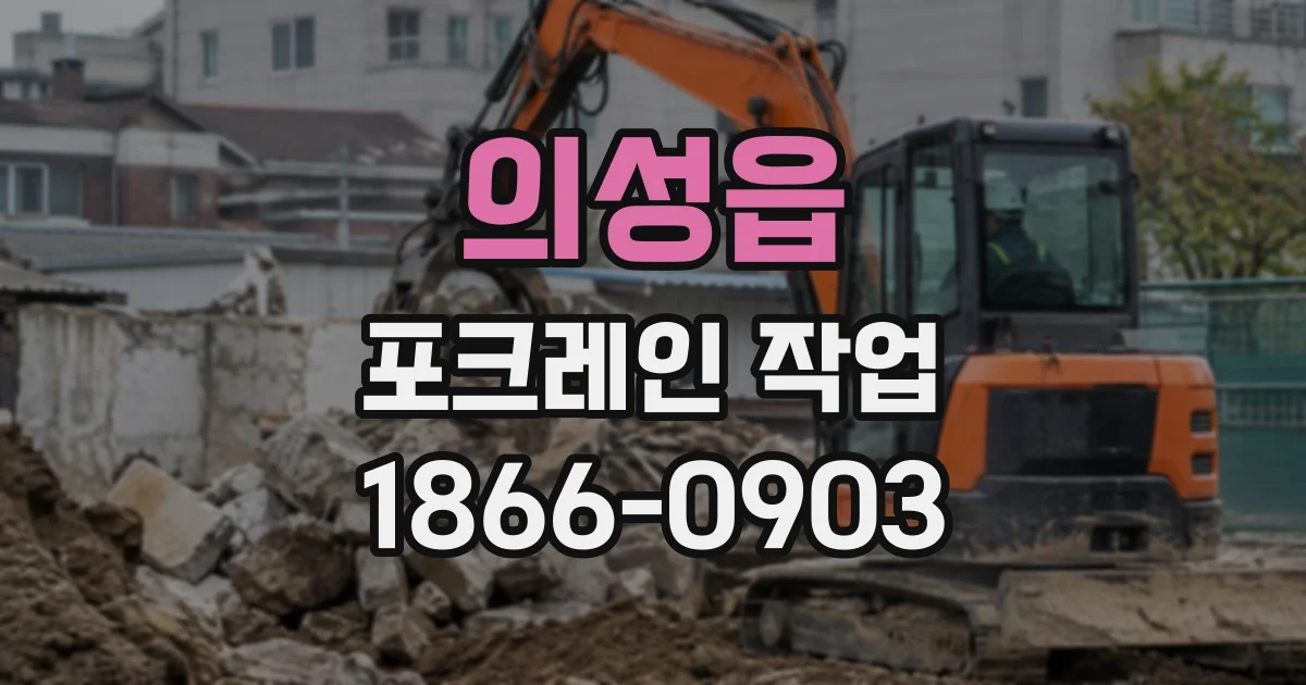 의성읍 포크레인작업