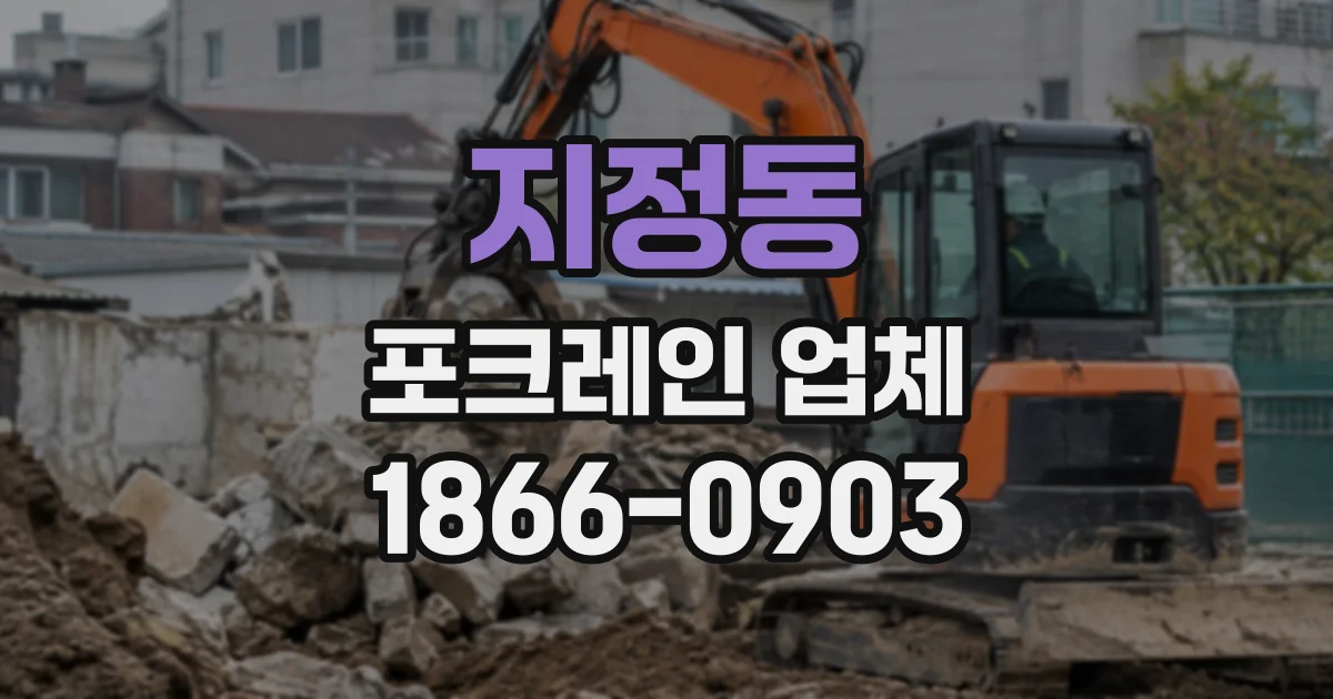 지정동 포크레인업체