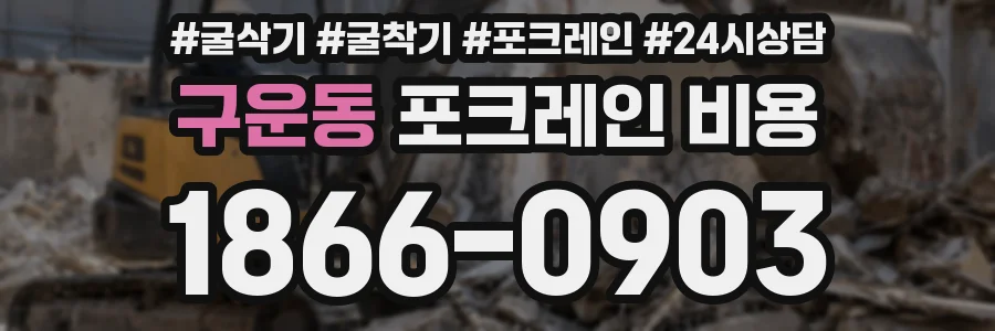 구운동 포크레인 비용