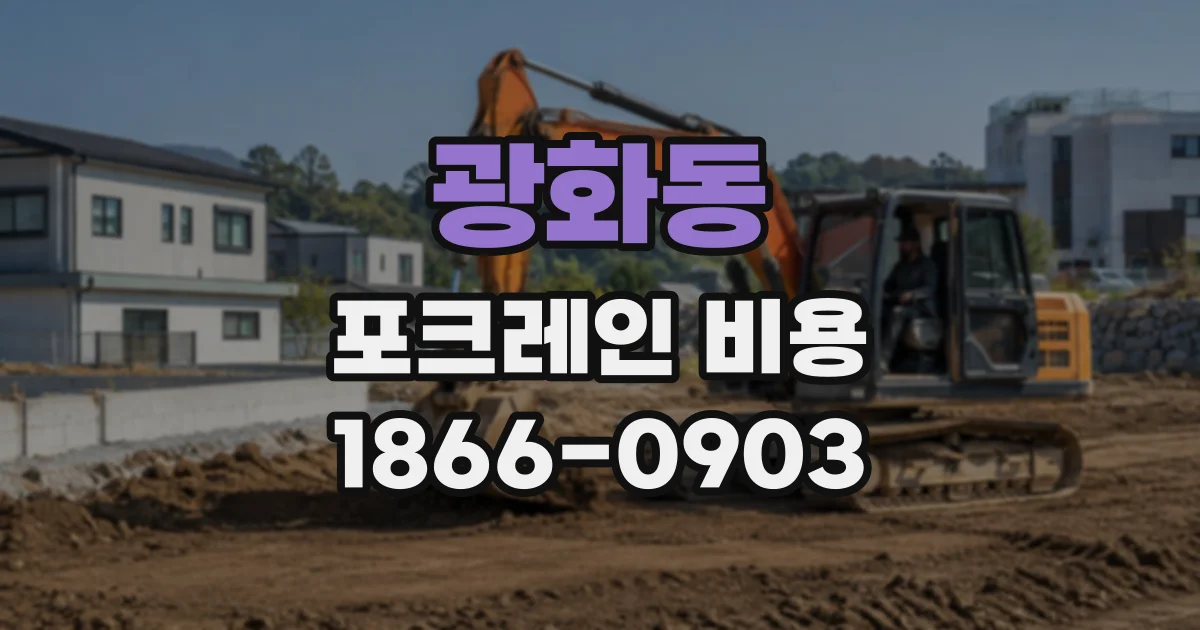 광화동 포크레인비용