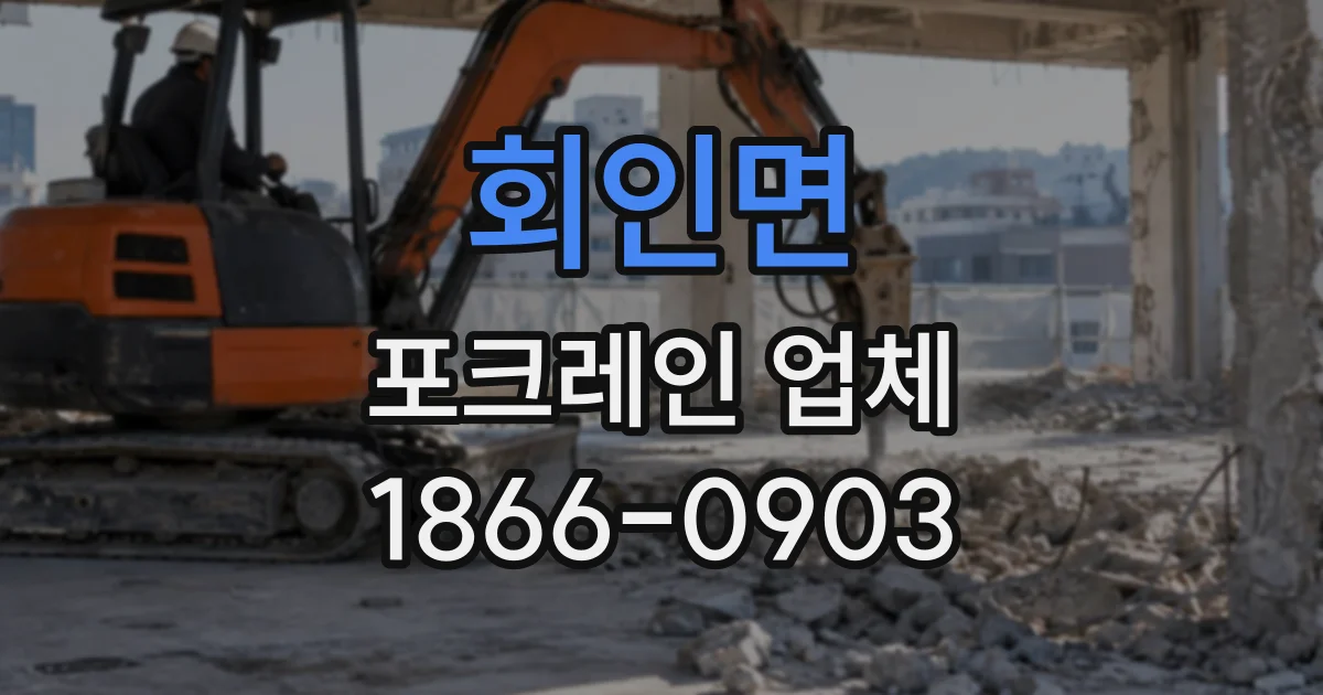 회인면 포크레인업체