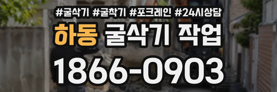 하동 굴삭기작업 상담 전화 1866-0903