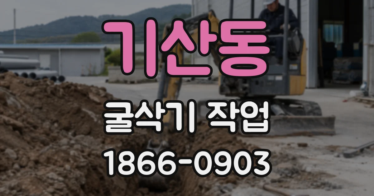 기산동 굴삭기 작업