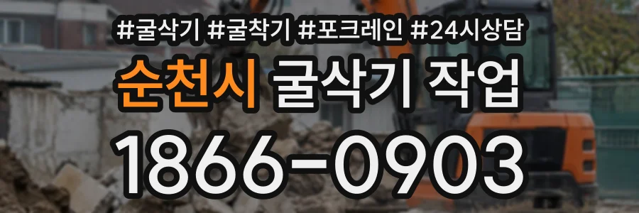순천시 굴삭기작업 상담 전화 1866-0903
