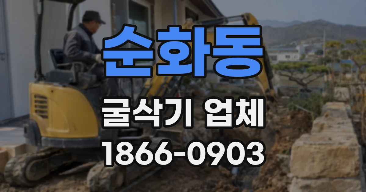 순화동 굴삭기 업체