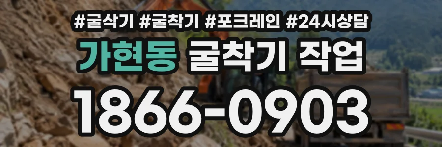 가현동 굴착기작업 상담 전화 1866-0903