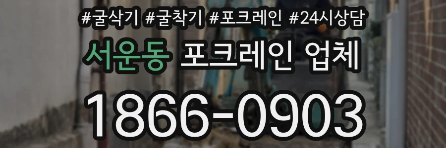 서운동 포크레인 업체