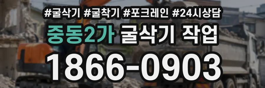 중동2가 굴삭기작업 상담 전화 1866-0903