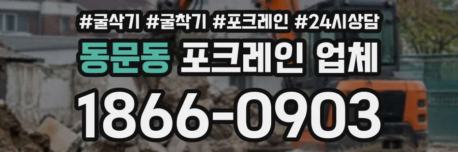 동문동 포크레인업체 상담 전화 1866-0903