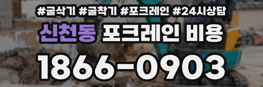 신천동 포크레인 비용