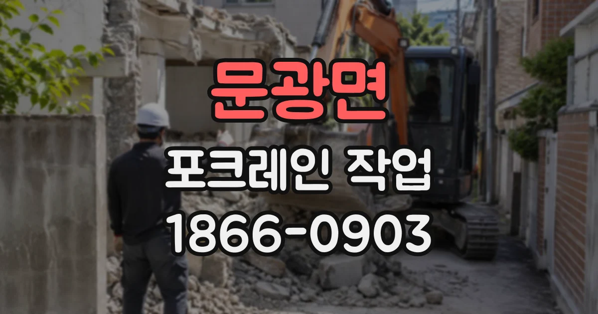 문광면 포크레인작업
