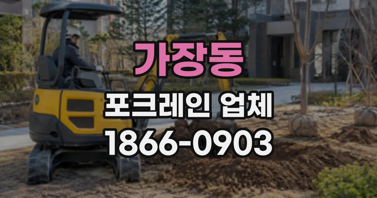 가장동 포크레인업체