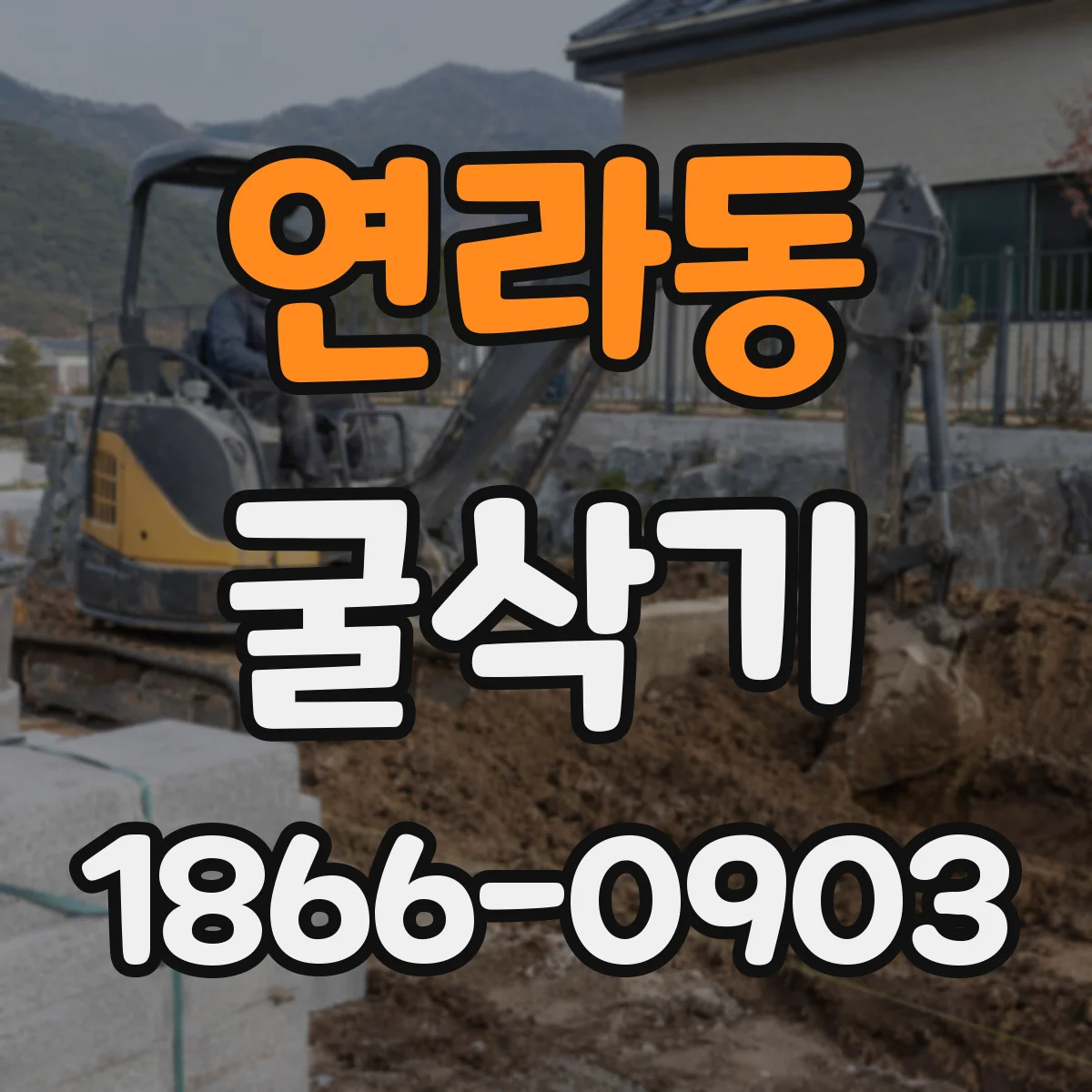 연라동 굴삭기
