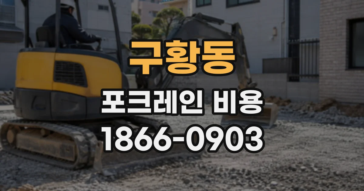 구황동 포크레인비용